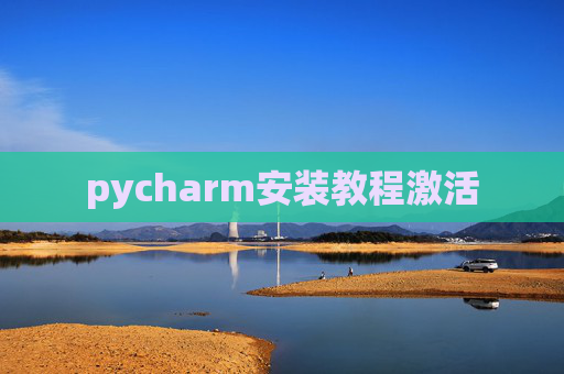 pycharm安装教程激活