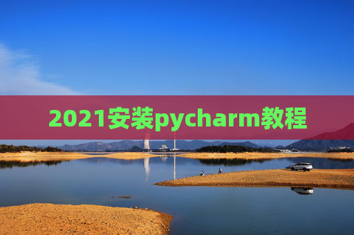 2021安装pycharm教程